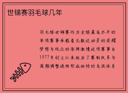 世锦赛羽毛球几年