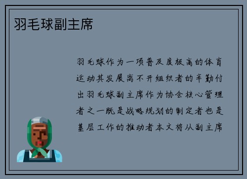 羽毛球副主席