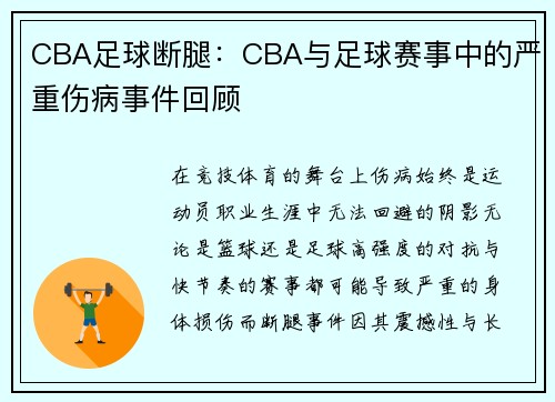 CBA足球断腿：CBA与足球赛事中的严重伤病事件回顾