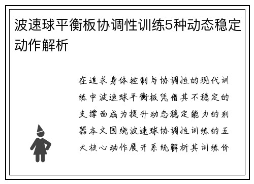 波速球平衡板协调性训练5种动态稳定动作解析