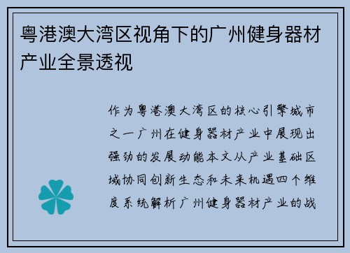 粤港澳大湾区视角下的广州健身器材产业全景透视