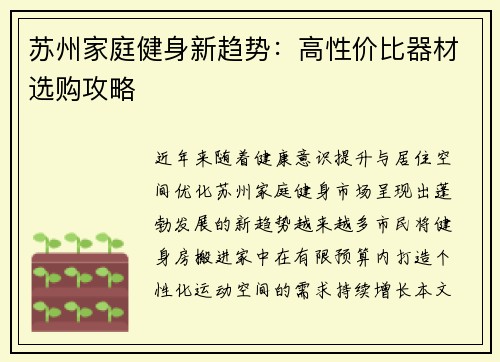 苏州家庭健身新趋势：高性价比器材选购攻略