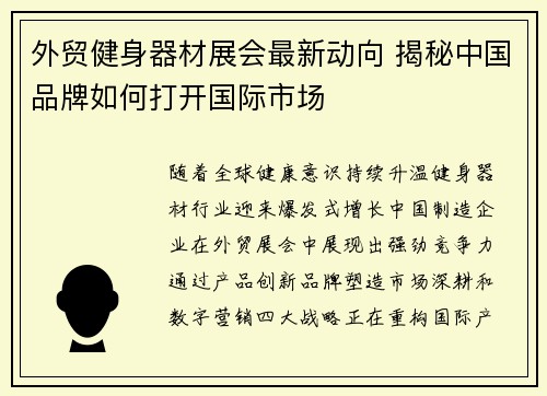 外贸健身器材展会最新动向 揭秘中国品牌如何打开国际市场