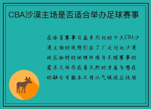 CBA沙漠主场是否适合举办足球赛事