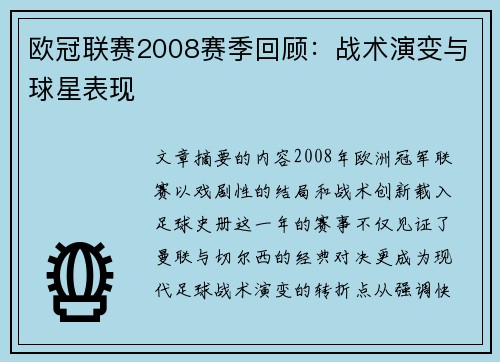 欧冠联赛2008赛季回顾：战术演变与球星表现