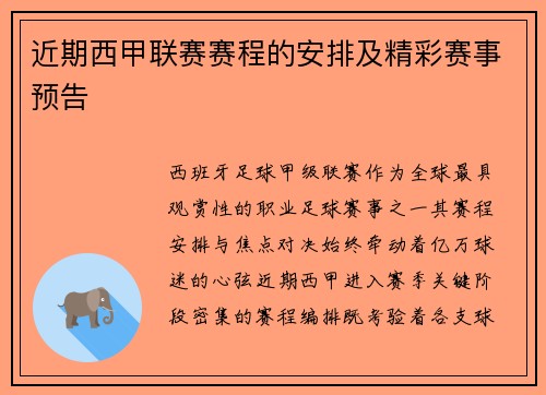 近期西甲联赛赛程的安排及精彩赛事预告