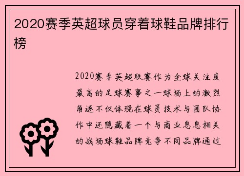 2020赛季英超球员穿着球鞋品牌排行榜