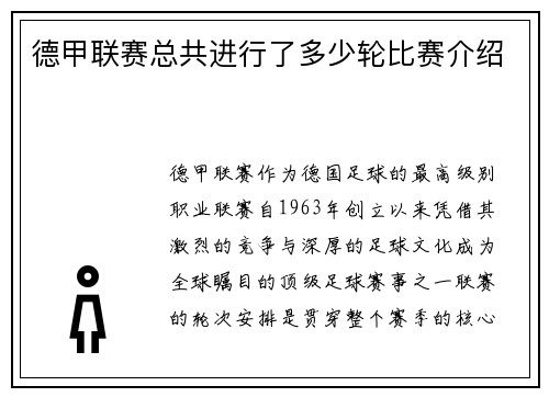 德甲联赛总共进行了多少轮比赛介绍