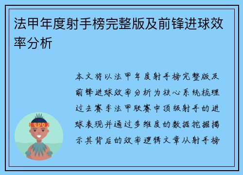 法甲年度射手榜完整版及前锋进球效率分析
