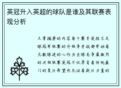 英冠升入英超的球队是谁及其联赛表现分析