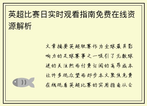 英超比赛日实时观看指南免费在线资源解析