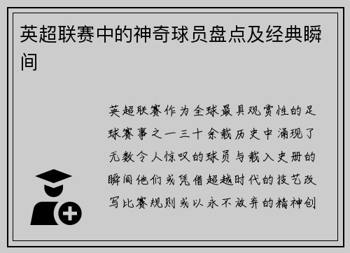 英超联赛中的神奇球员盘点及经典瞬间