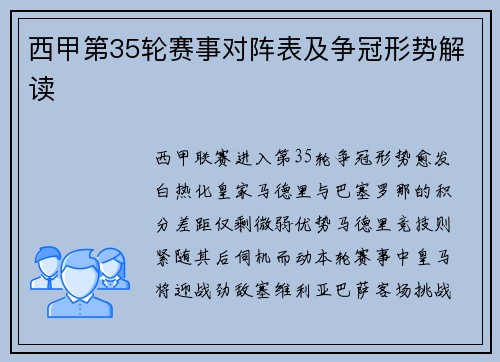西甲第35轮赛事对阵表及争冠形势解读