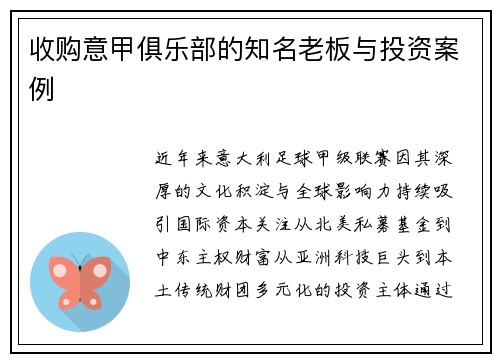 收购意甲俱乐部的知名老板与投资案例