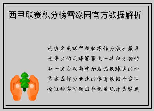 西甲联赛积分榜雪缘园官方数据解析