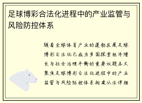 足球博彩合法化进程中的产业监管与风险防控体系