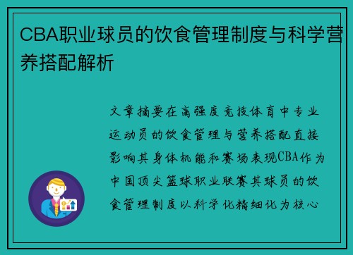 CBA职业球员的饮食管理制度与科学营养搭配解析