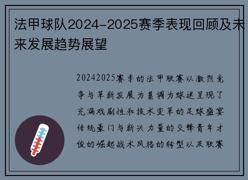 法甲球队2024-2025赛季表现回顾及未来发展趋势展望