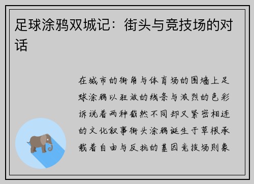 足球涂鸦双城记：街头与竞技场的对话