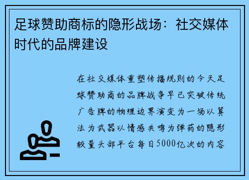 足球赞助商标的隐形战场：社交媒体时代的品牌建设