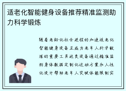 适老化智能健身设备推荐精准监测助力科学锻炼