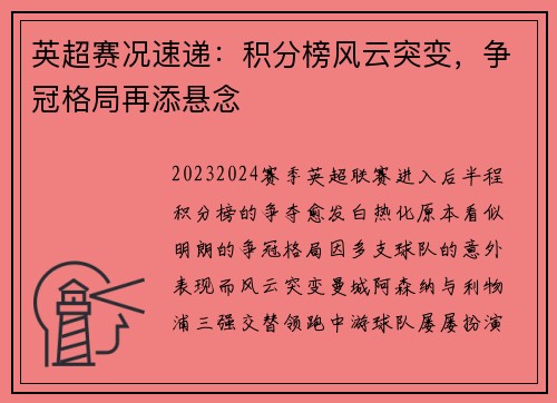 英超赛况速递：积分榜风云突变，争冠格局再添悬念