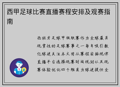 西甲足球比赛直播赛程安排及观赛指南
