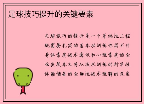 足球技巧提升的关键要素