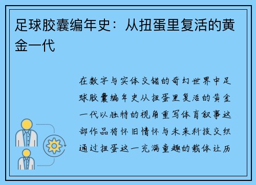 足球胶囊编年史：从扭蛋里复活的黄金一代