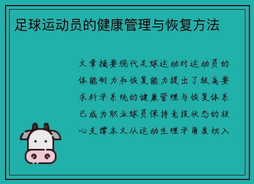 足球运动员的健康管理与恢复方法
