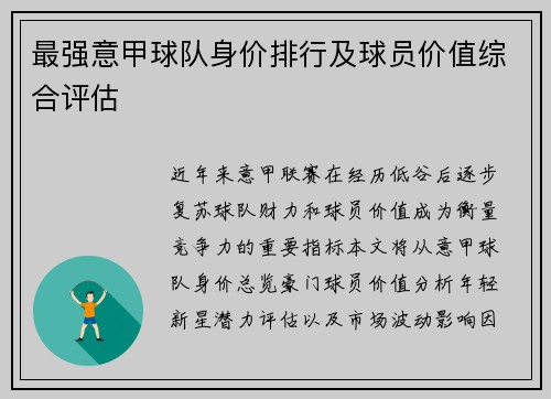 最强意甲球队身价排行及球员价值综合评估