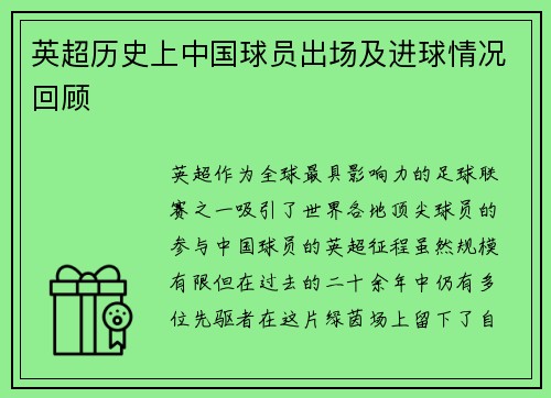 英超历史上中国球员出场及进球情况回顾