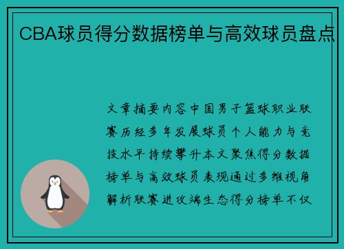 CBA球员得分数据榜单与高效球员盘点