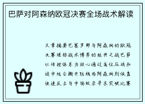 巴萨对阿森纳欧冠决赛全场战术解读