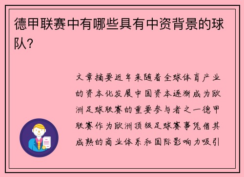 德甲联赛中有哪些具有中资背景的球队？