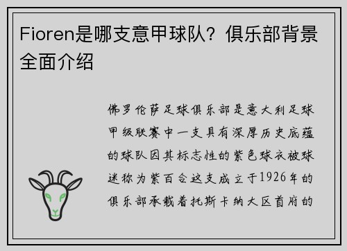 Fioren是哪支意甲球队？俱乐部背景全面介绍