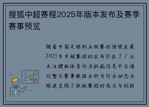 搜狐中超赛程2025年版本发布及赛季赛事预览