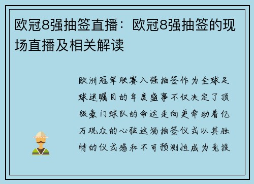 欧冠8强抽签直播：欧冠8强抽签的现场直播及相关解读