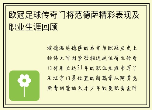 欧冠足球传奇门将范德萨精彩表现及职业生涯回顾
