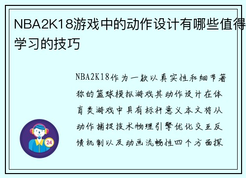 NBA2K18游戏中的动作设计有哪些值得学习的技巧