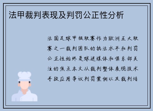 法甲裁判表现及判罚公正性分析