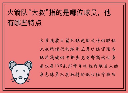 火箭队“大叔”指的是哪位球员，他有哪些特点