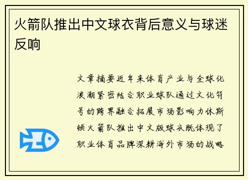 火箭队推出中文球衣背后意义与球迷反响
