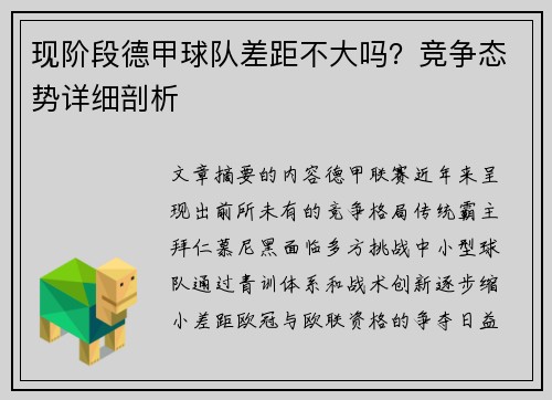 现阶段德甲球队差距不大吗？竞争态势详细剖析