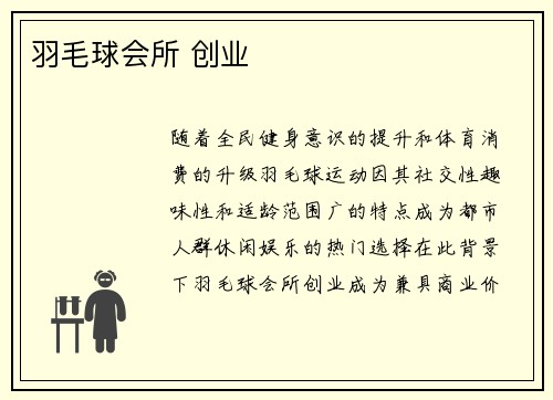 羽毛球会所 创业