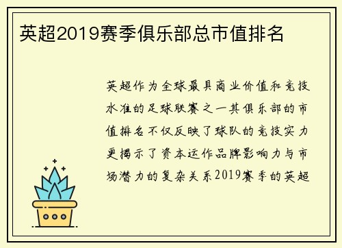 英超2019赛季俱乐部总市值排名