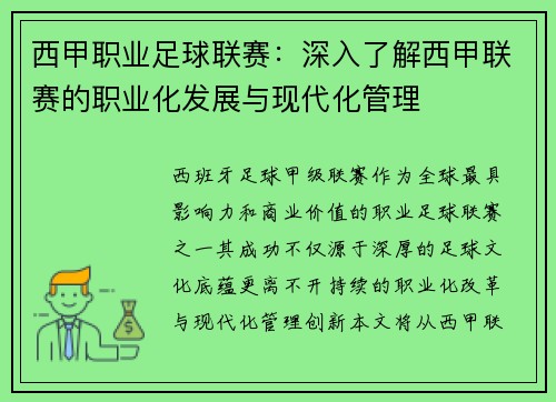 西甲职业足球联赛：深入了解西甲联赛的职业化发展与现代化管理