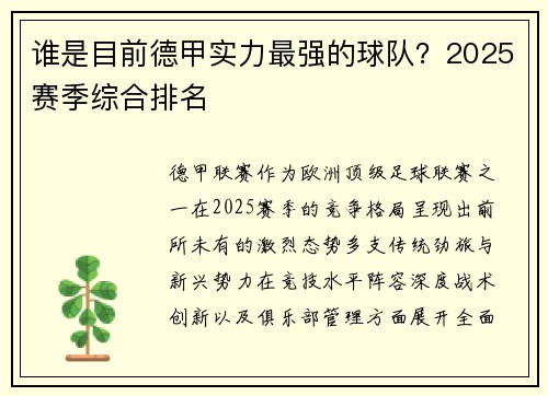 谁是目前德甲实力最强的球队？2025赛季综合排名