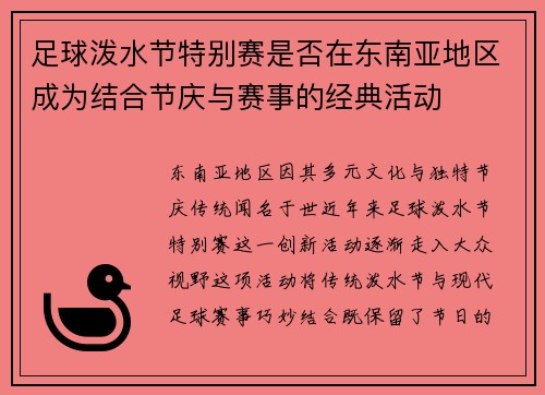 足球泼水节特别赛是否在东南亚地区成为结合节庆与赛事的经典活动