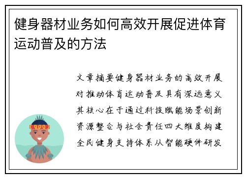 健身器材业务如何高效开展促进体育运动普及的方法